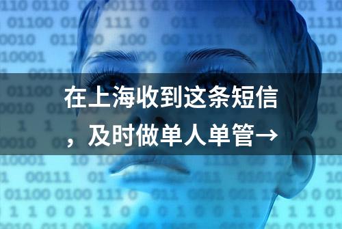 在上海收到这条短信，及时做单人单管→