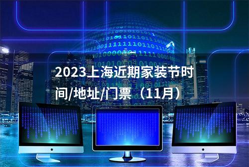 2023上海近期家装节时间/地址/门票（11月）