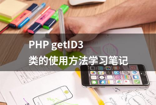 PHP getID3类的使用方法学习笔记