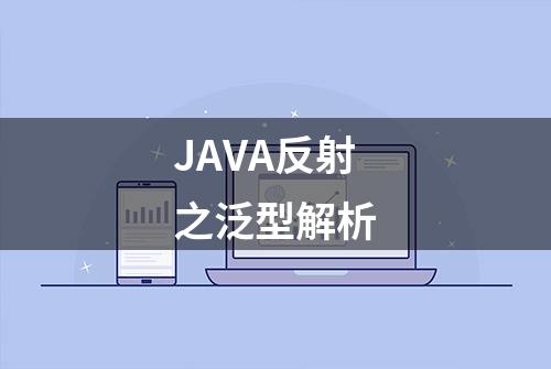 JAVA反射之泛型解析