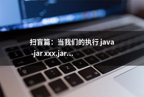 扫盲篇：当我们的执行 java -jar xxx.jar 的时候底层到底做了什么？