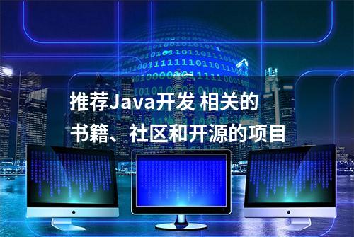 推荐Java开发 相关的书籍、社区和开源的项目