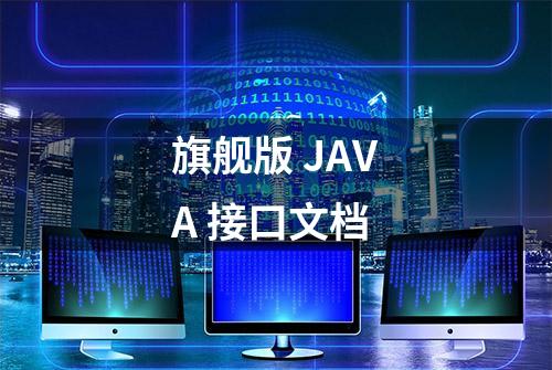 旗舰版 JAVA 接口文档