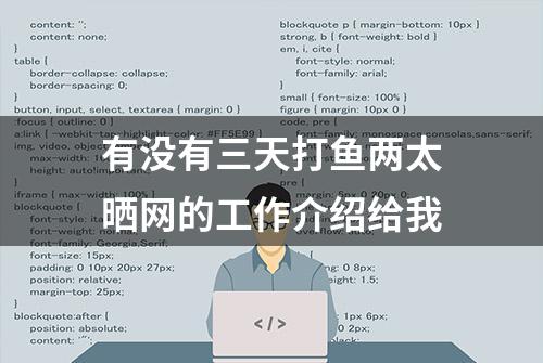 有没有三天打鱼两太晒网的工作介绍给我