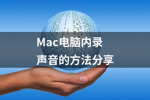 Mac电脑内录声音的方法分享