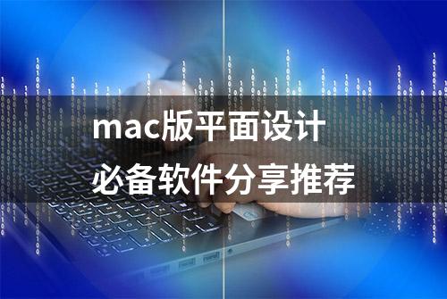 mac版平面设计必备软件分享推荐