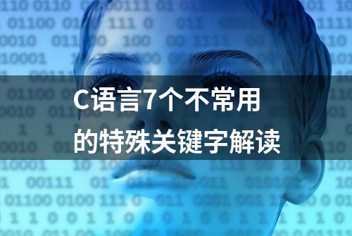 C语言7个不常用的特殊关键字解读