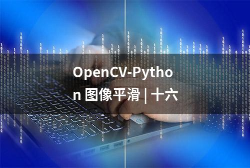 OpenCV-Python 图像平滑 | 十六