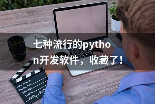 七种流行的python开发软件，收藏了！