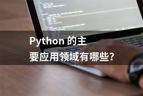 Python 的主要应用领域有哪些？