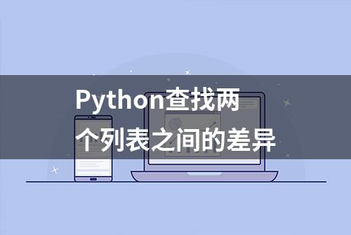 Python查找两个列表之间的差异