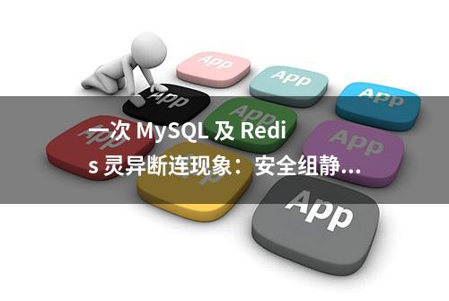 一次 MySQL 及 Redis 灵异断连现象：安全组静默丢包解决办法