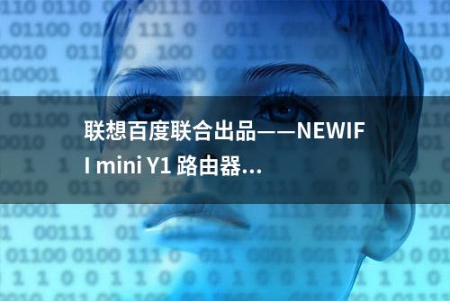 联想百度联合出品——NEWIFI mini Y1 路由器入手