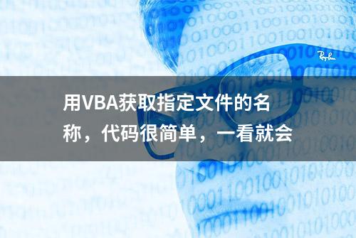 用VBA获取指定文件的名称，代码很简单，一看就会