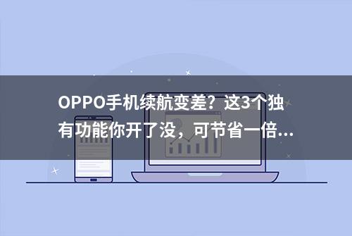 OPPO手机续航变差？这3个独有功能你开了没，可节省一倍电量！