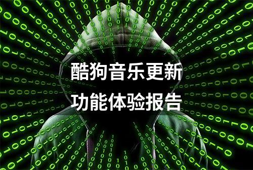 酷狗音乐更新功能体验报告