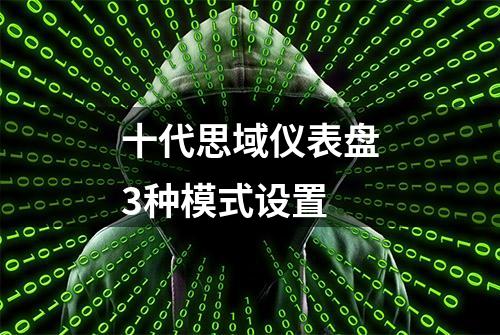 十代思域仪表盘3种模式设置