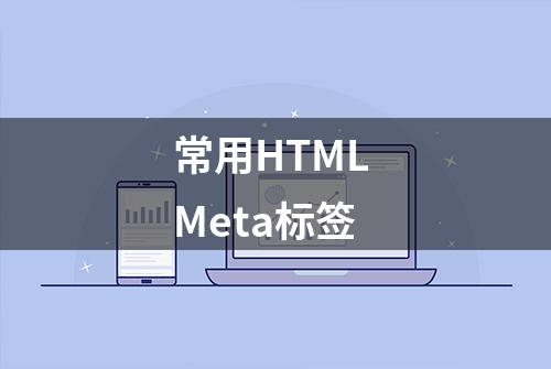 常用HTML Meta标签