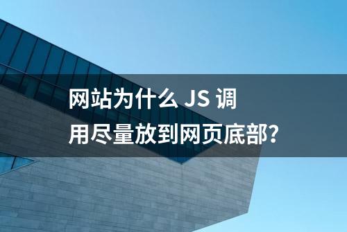 网站为什么 JS 调用尽量放到网页底部？