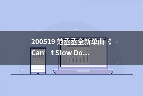 200519 范丞丞全新单曲《Can’t Slow Down》上线“丞”风而起，步履不停