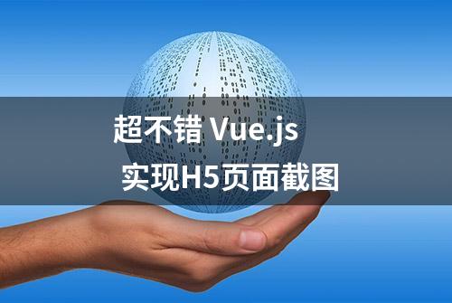 超不错 Vue.js 实现H5页面截图