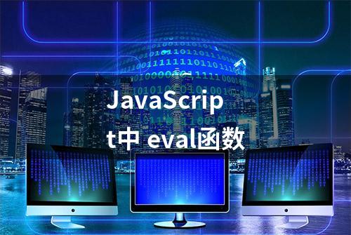 JavaScript中 eval函数