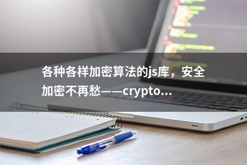 各种各样加密算法的js库，安全加密不再愁——crypto-js