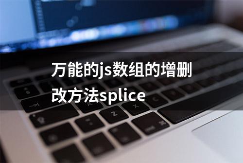 万能的js数组的增删改方法splice