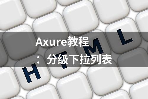 Axure教程：分级下拉列表