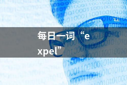 每日一词“expel”