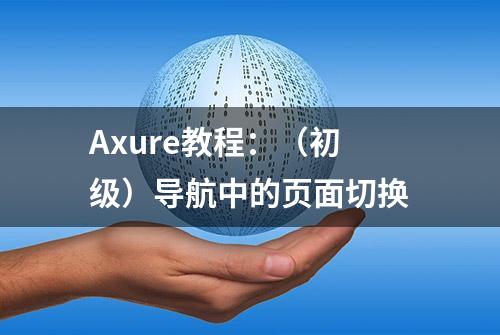 Axure教程：（初级）导航中的页面切换