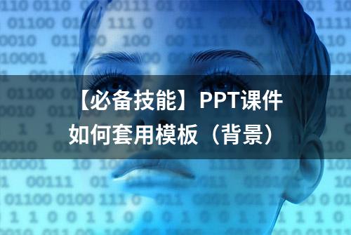 【必备技能】PPT课件如何套用模板（背景）