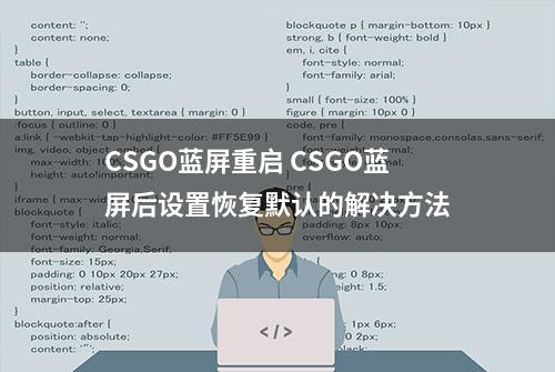 CSGO蓝屏重启 CSGO蓝屏后设置恢复默认的解决方法