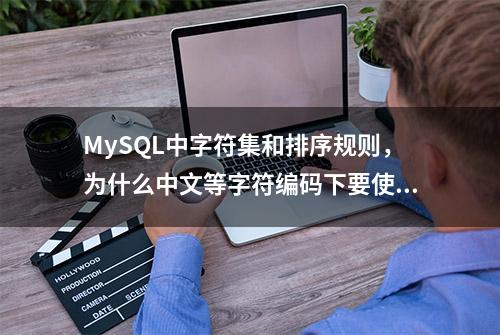 MySQL中字符集和排序规则，为什么中文等字符编码下要使用utf8mb4