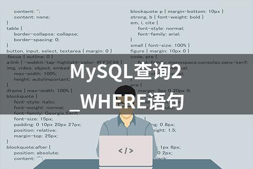 MySQL查询2_WHERE语句