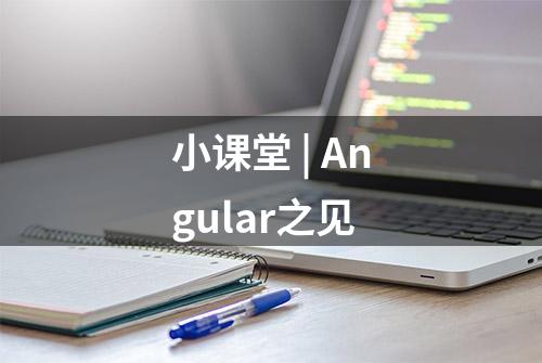 小课堂 | Angular之见