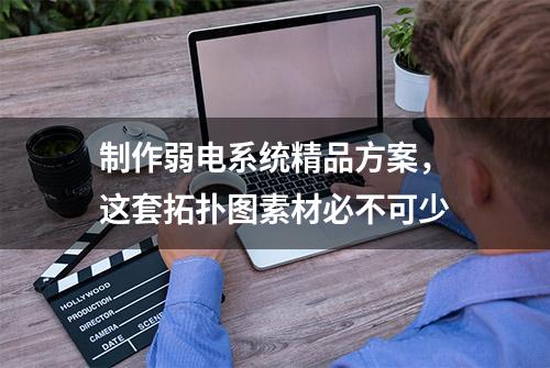 制作弱电系统精品方案，这套拓扑图素材必不可少