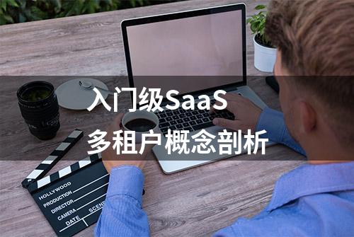 入门级SaaS多租户概念剖析