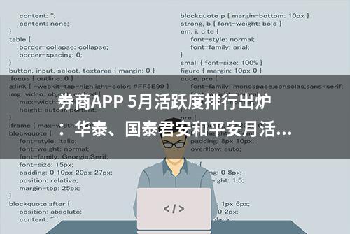 券商APP 5月活跃度排行出炉：华泰、国泰君安和平安月活人数位居三强，日活人数TOP20中8家券商下降超10%