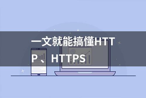 一文就能搞懂HTTP 、HTTPS