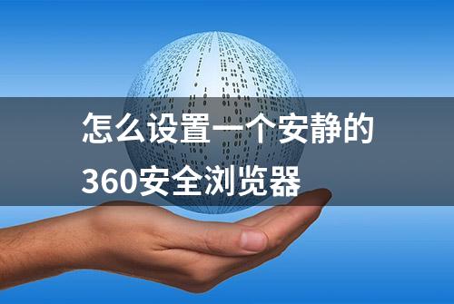 怎么设置一个安静的360安全浏览器