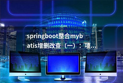 springboot整合mybatis增删改查（一）：项目创建