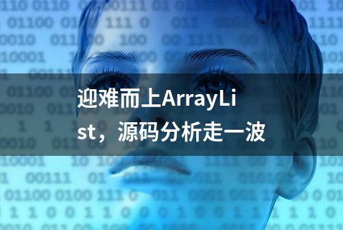 迎难而上ArrayList，源码分析走一波