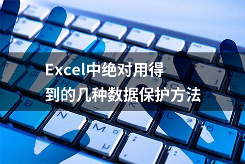 Excel中绝对用得到的几种数据保护方法