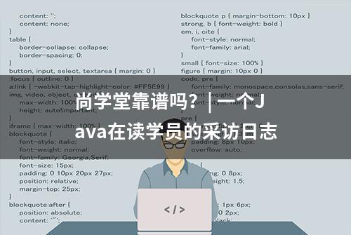 尚学堂靠谱吗？| 一个Java在读学员的采访日志