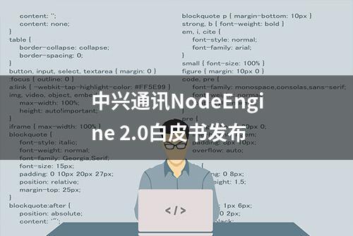 中兴通讯NodeEngine 2.0白皮书发布