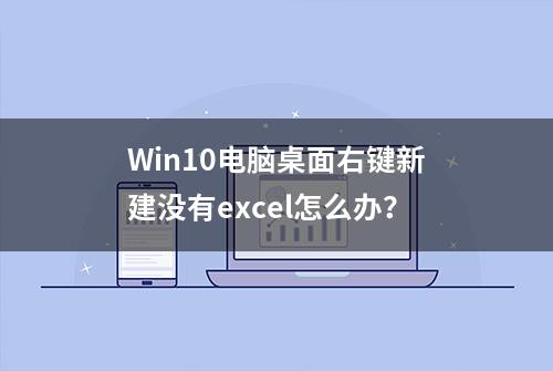 Win10电脑桌面右键新建没有excel怎么办？