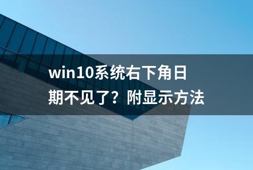 win10系统右下角日期不见了？附显示方法