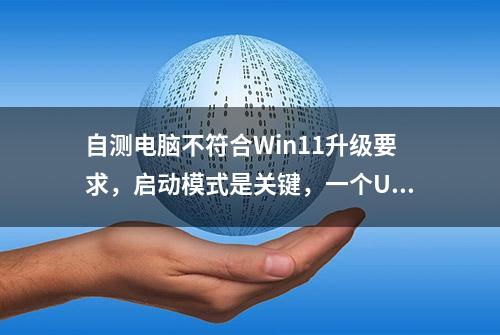 自测电脑不符合Win11升级要求，启动模式是关键，一个U盘轻松解决