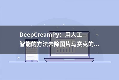 DeepCreamPy：用人工智能的方法去除图片马赛克的开源工具